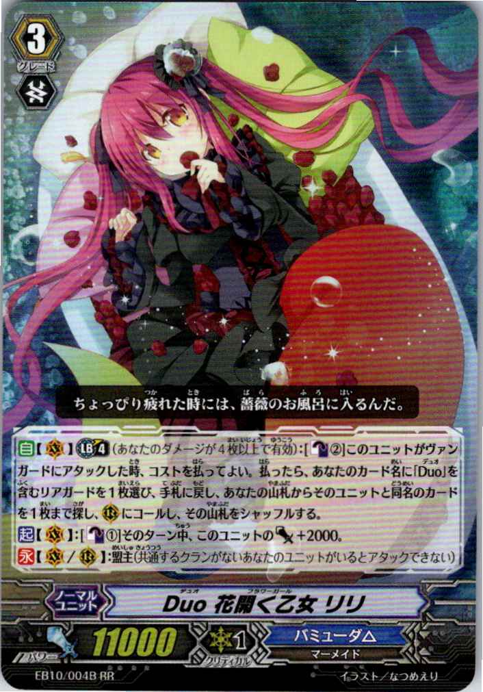EB10/004BRR Duo 花開く乙女 リリ 【別拠点在庫品B】
