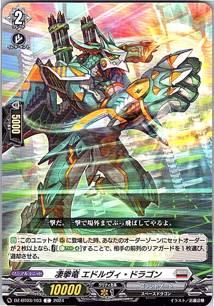 DZ/BT03/103C 凄拳竜 エドルヴィ・ドラゴン 【別拠点在庫品B】