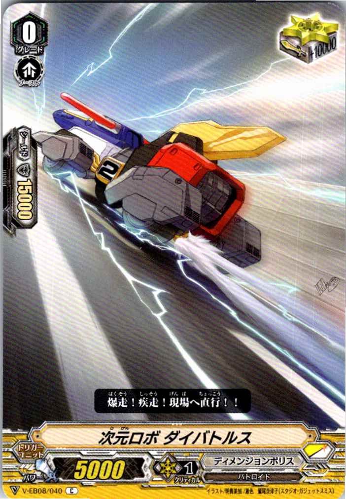 V/EB08/040C 次元ロボ ダイバトルス 【別拠点在庫品B】