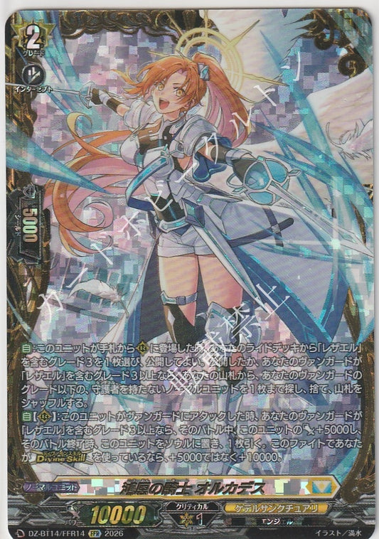 DZ/BT14/FFR14FFR 鴻恩の騎士 オルカデス