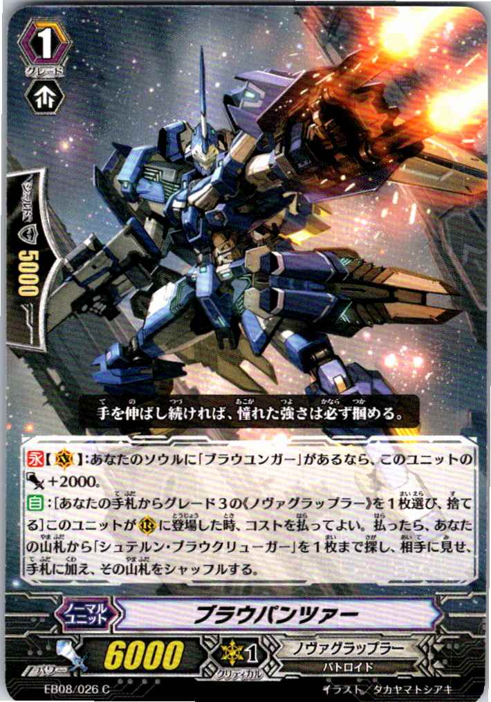 EB08/026C ブラウパンツァー 【別拠点在庫品B】