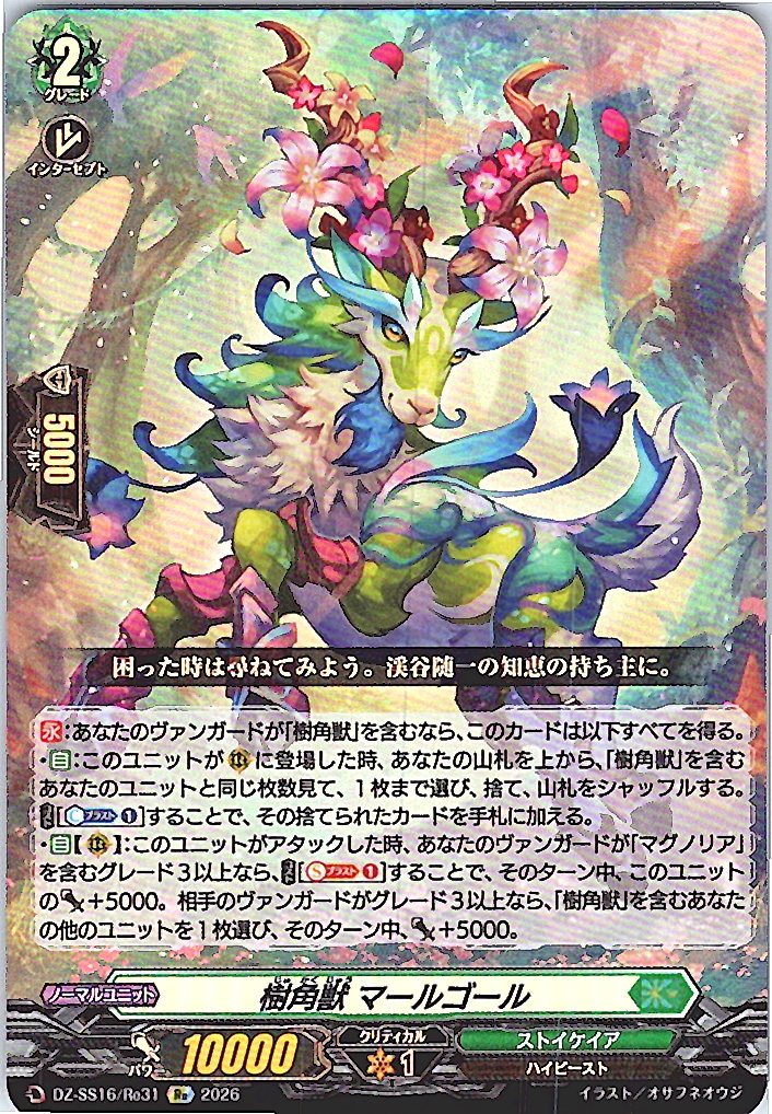 DZ/SS16/Re31Re 樹角獣 マールゴール