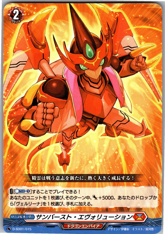 D/SD01/015SD サンバースト・エヴォリューション