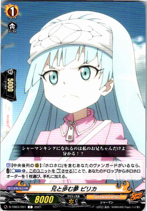 D/TB03/051C 兄と歩む夢 ピリカ 【別拠点在庫品B】