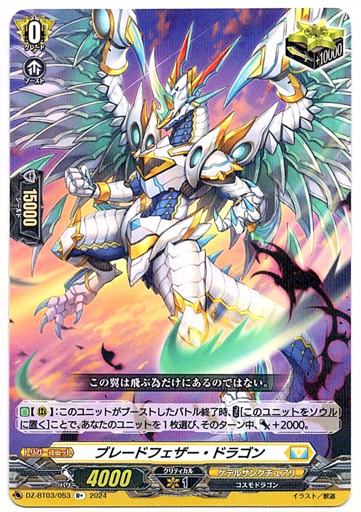 DZ/BT03/053R+ ブレードフェザー・ドラゴン