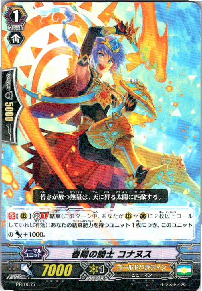 PR/0577PR Knight of Warm Sunlight, Conanus [Alternate Location Stock B]