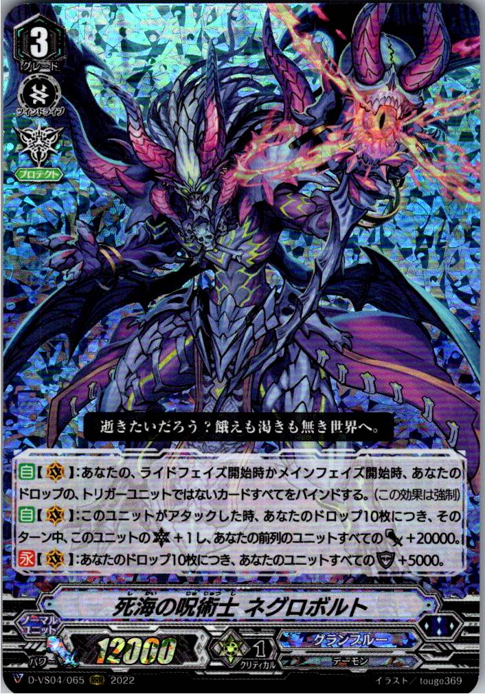 D/VS04/065RRR 死海の呪術士 ネグロボルト 【別拠点在庫品B】
