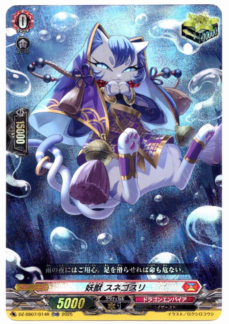 DZ/SS07/014RTDR Demonic Beast, Sunegosuri [Store Purchase Item]