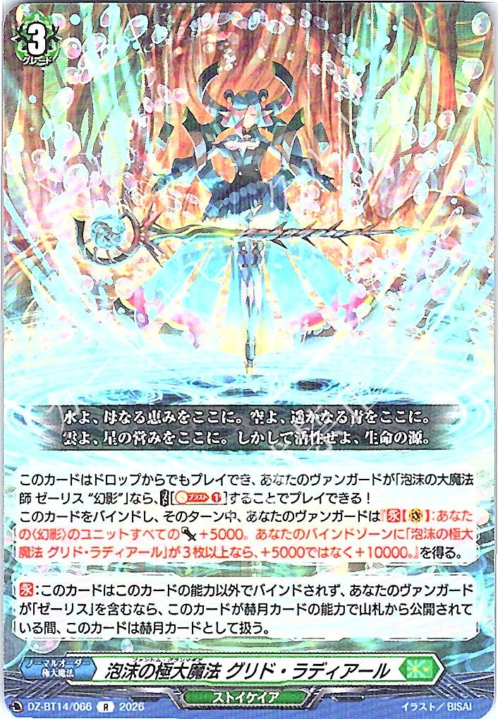 DZ/BT14/066R Bubble Great Magic, Grid Radial