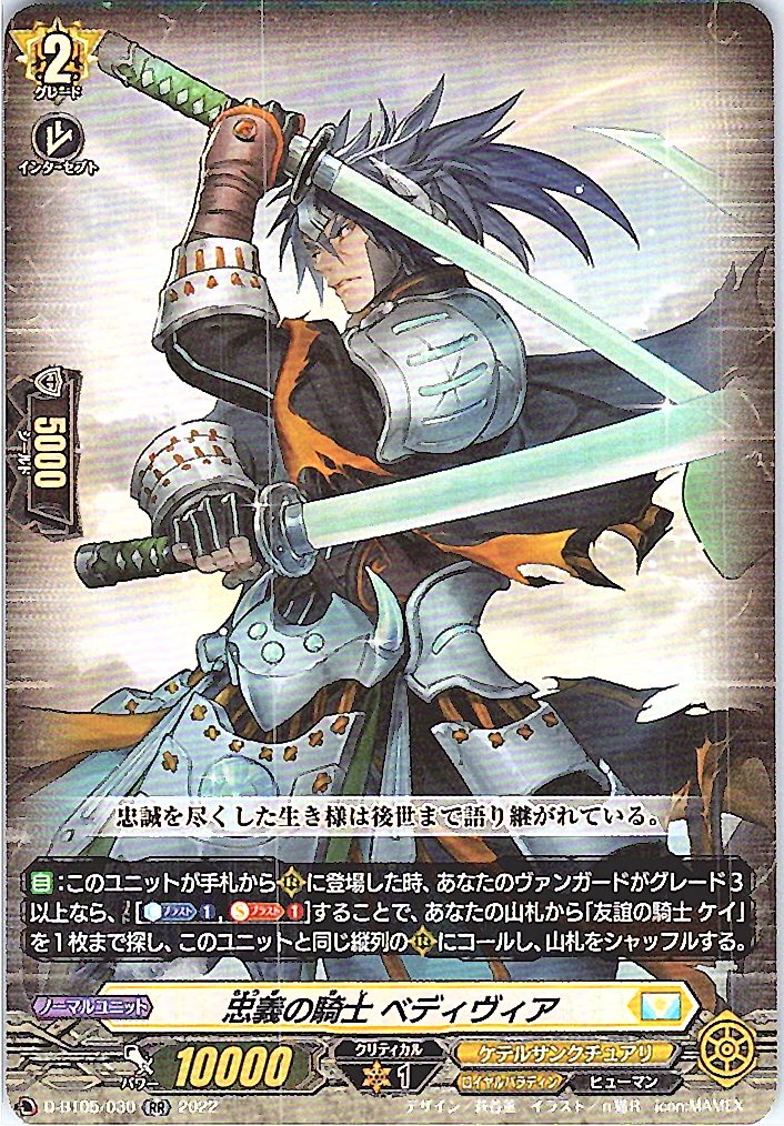 D/BT05/030RR 忠義の騎士 ベディヴィア 【別拠点在庫品B】
