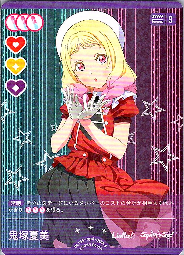 PL!SP-bp4-009-P 鬼塚夏美