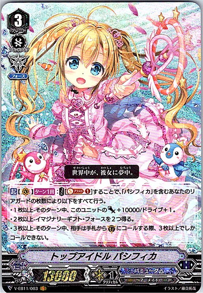 V/EB11/003VR トップアイドル パシフィカ 【別拠点在庫品B】