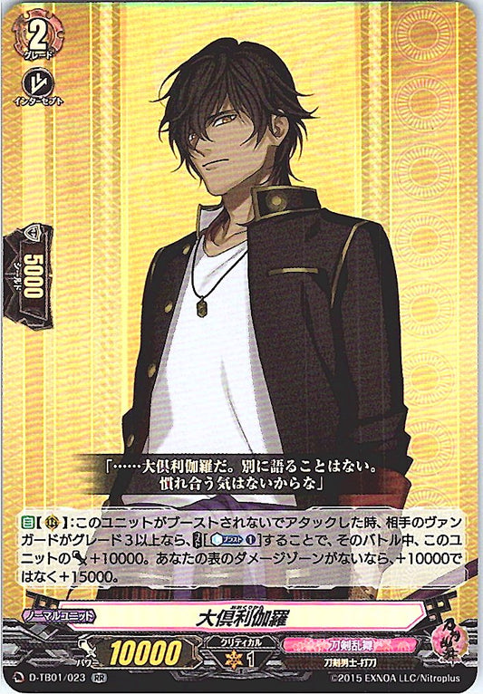 D/TB01/023RR 大倶利伽羅 【別拠点在庫品B】