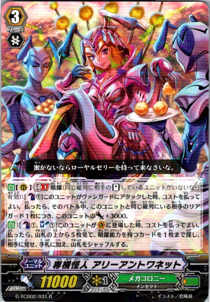 G/TCB02/031R 専横怪人 アリーアントワネット 【別拠点在庫品B】
