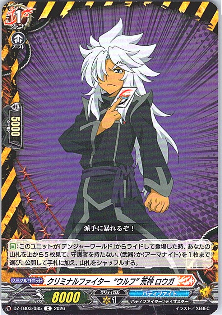 DZ/TB03/085C クリミナルファイター“ウルフ” 荒神 ロウガ 【別拠点在庫品B】