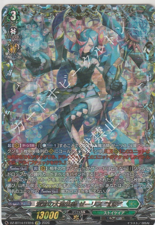 DZ/BT14/FFR16FFR 泡沫の大魔法師 ゼーリス “幻影”