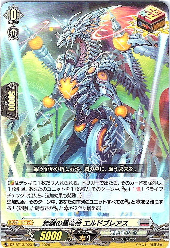 DZ/BT13/023ORR 無窮の星竜帝 エルドブレアス