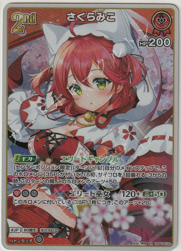 HBP03/030RR Sakura Miko