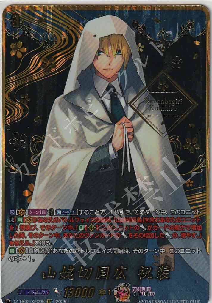 DZ/TB02/SEC05 Yamanbagiri Kunihiro Festive Attire