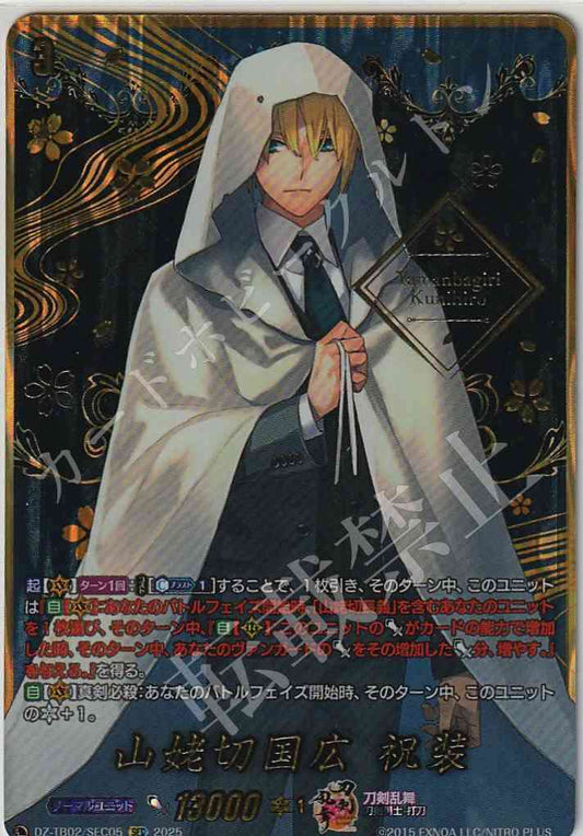 DZ/TB02/SEC05 山姥切国広 祝装