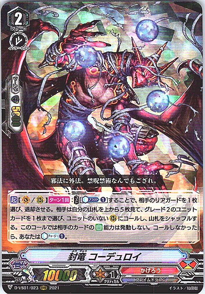 D/VS01/023RRR 封竜 コーデュロイ 【別拠点在庫品B】