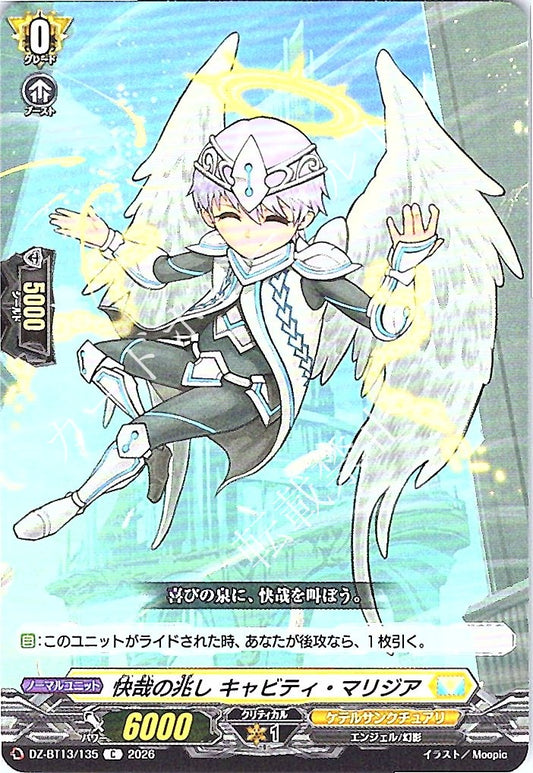 DZ/BT13/135C 快哉の兆し キャビティ・マリジア