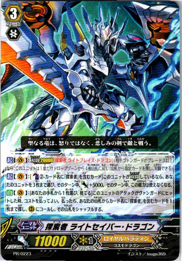 PR/0223PR 探索者 ライトセイバー・ドラゴン 【別拠点在庫品B】