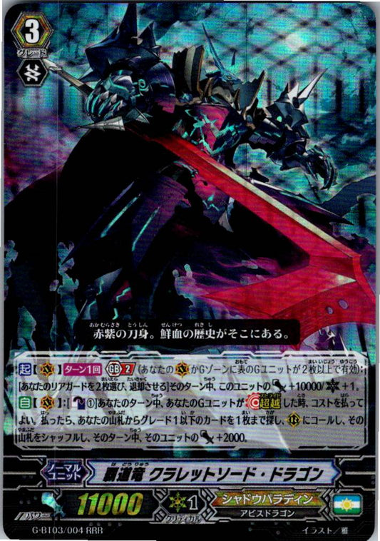 G/BT03/004RRR 覇道竜 クラレットソード・ドラゴン 【倉庫在庫品】