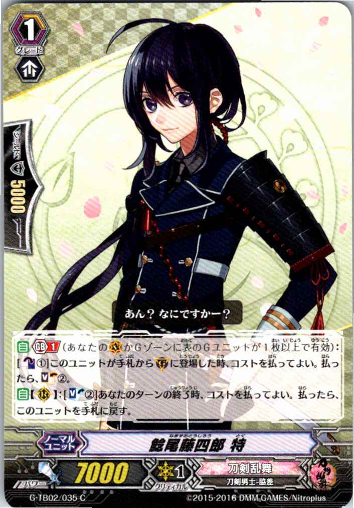 G/TB02/035C 鯰尾藤四郎 特 【別拠点在庫品B】