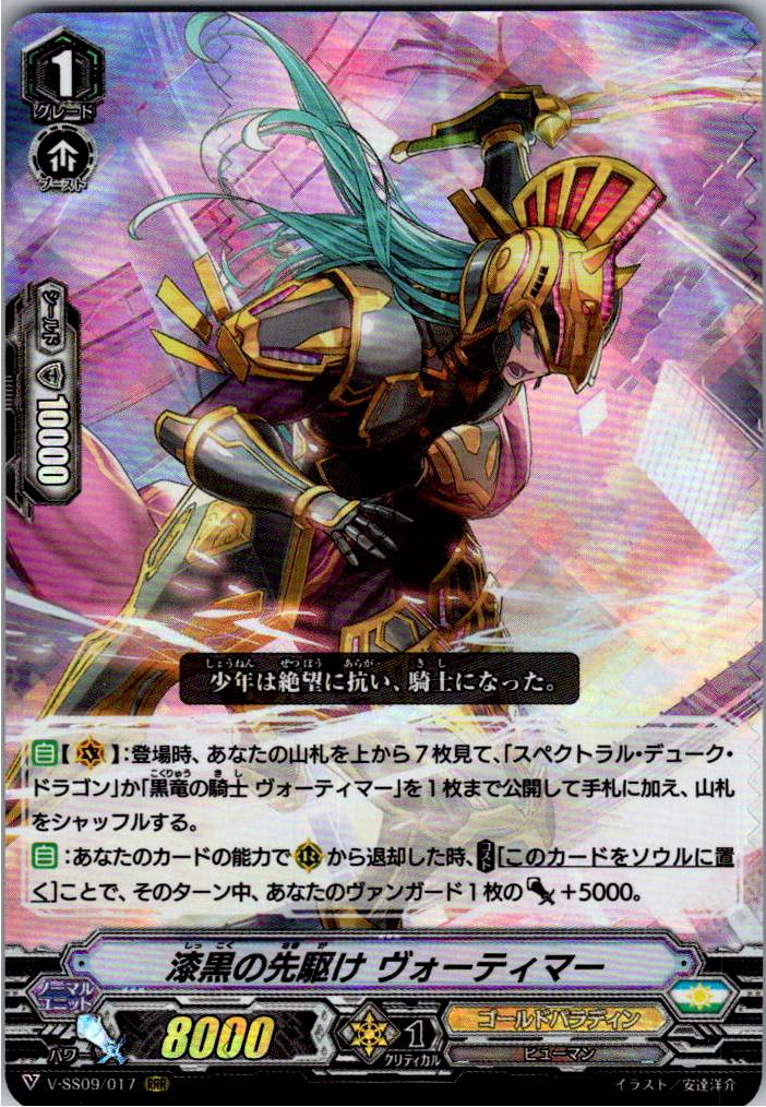 V/SS09/017RRR 漆黒の先駆け ヴォーティマー 【別拠点在庫品B】