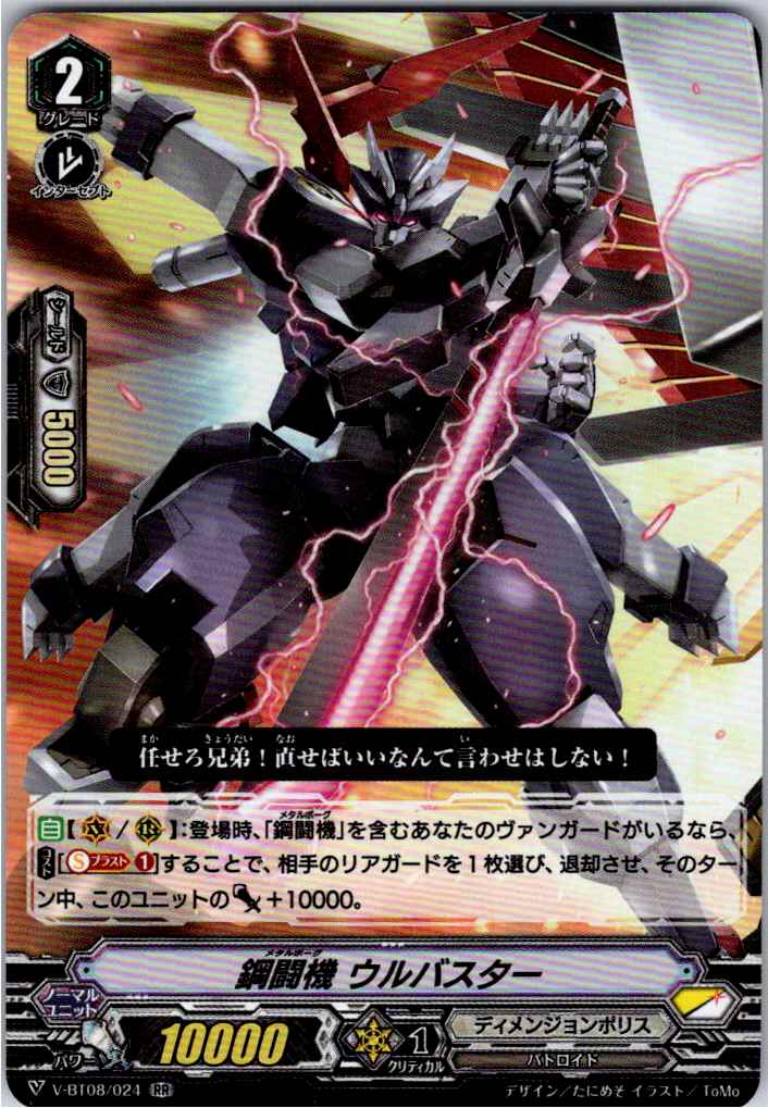 V/BT08/024RR 鋼闘機 ウルバスター 【別拠点在庫品B】