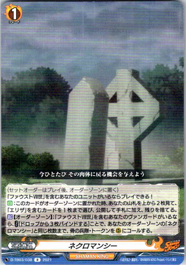 D/TB03/038R ネクロマンシー 【別拠点在庫品B】