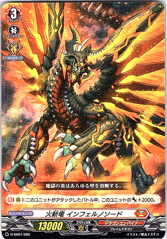 D/SD01/005SD 火斬竜 インフェルノソード 【別拠点在庫品B】