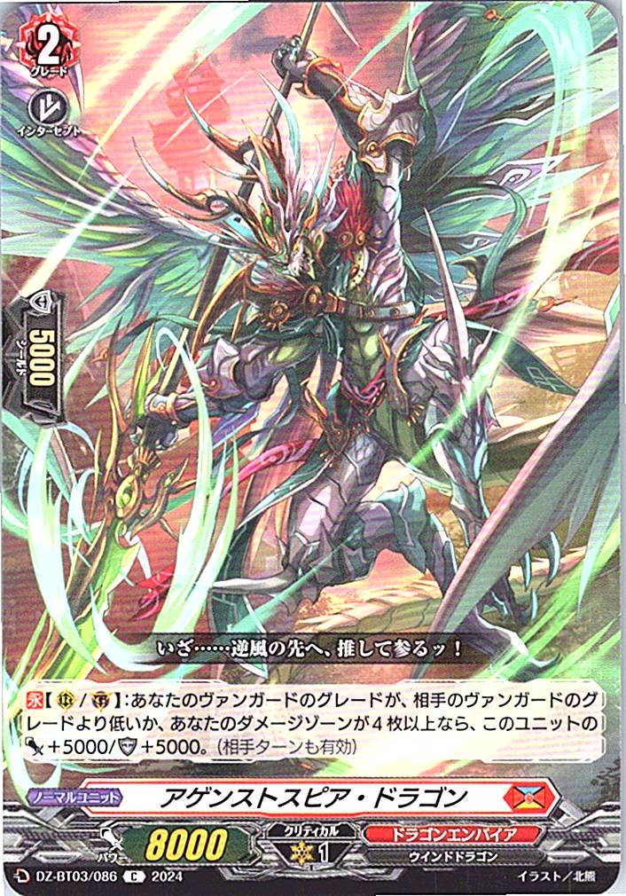 DZ/BT03/086C アゲンストスピア・ドラゴン