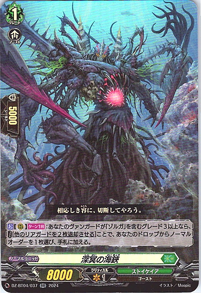 DZ/BT04/037RR 深冥の海鋏