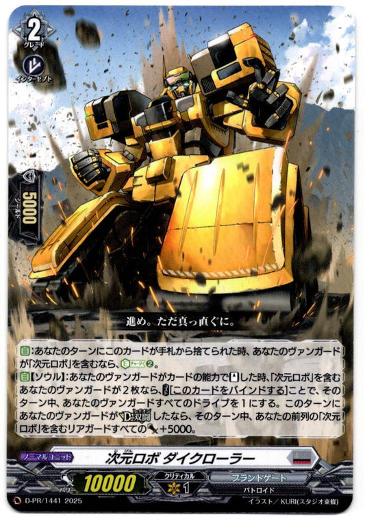 D/PR/1441 次元ロボ ダイクローラー 【店頭買取品】