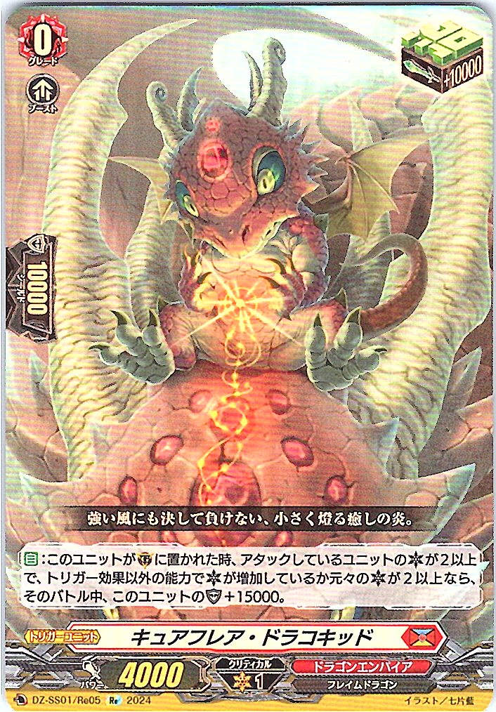 DZ/SS01/Re05Re Cure Flare, Dracokid [In-Store Purchase Item]
