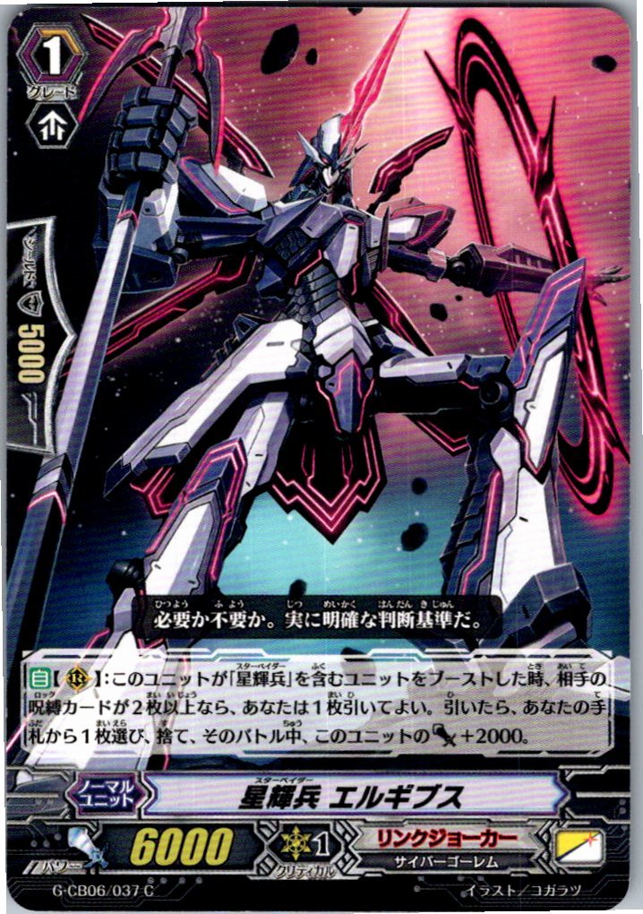 G/CB06/037C 星輝兵 エルギブス 【別拠点在庫品B】