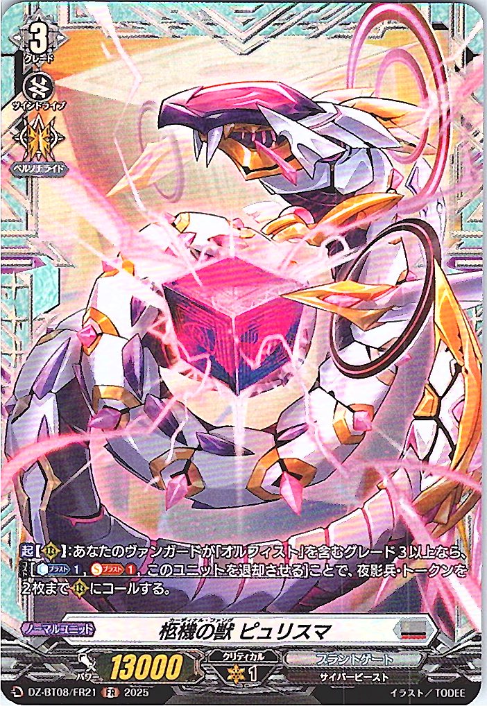 DZ/BT08/FR21FR 柩機の獣 ピュリスマ 【別拠点在庫品B】