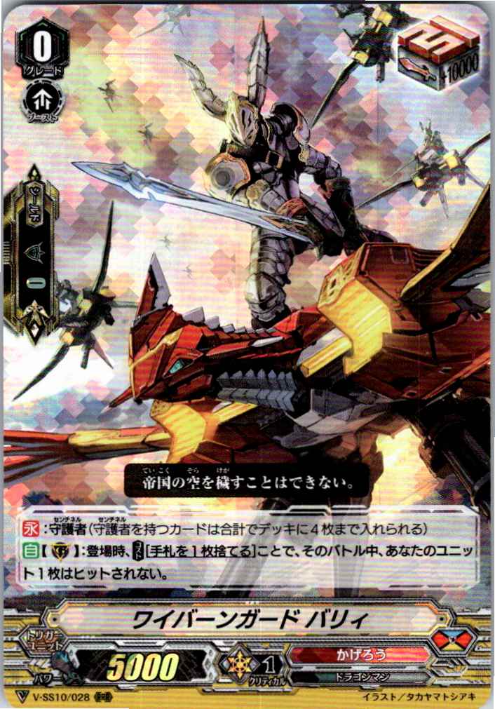 V/SS10/028RRR ワイバーンガード バリィ 【倉庫在庫品】