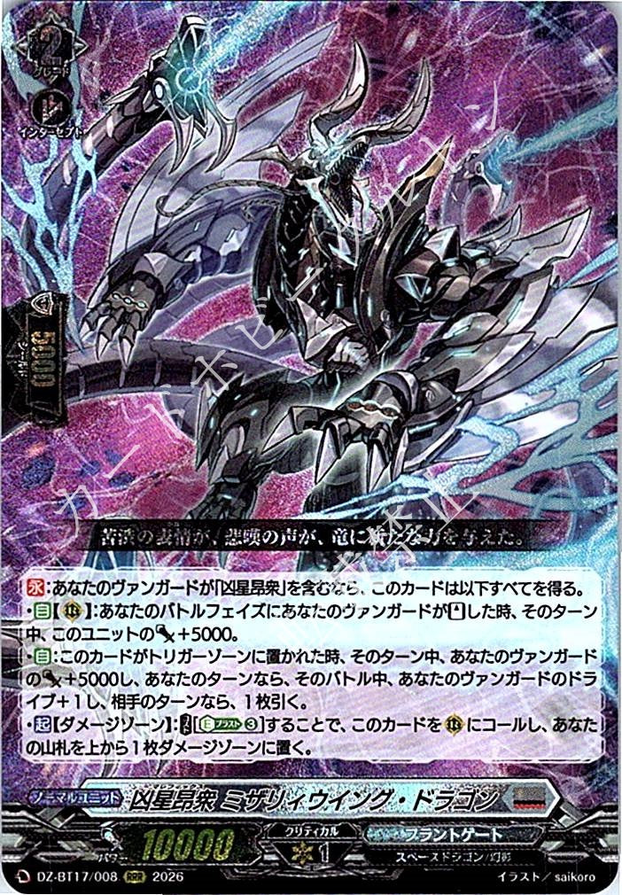 DZ/BT17/008RRR 凶星昂衆 ミザリィウイング・ドラゴン