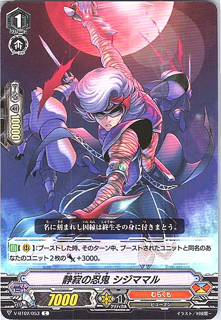 V-BT02/053C 静寂の忍鬼 シジママル 【別拠点在庫品B】