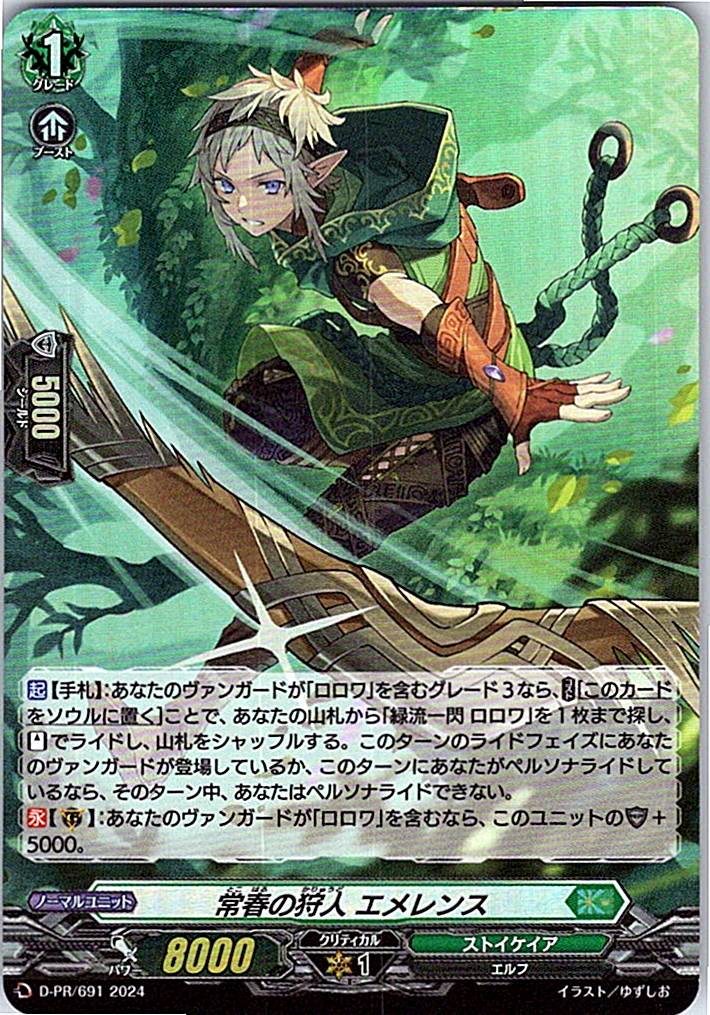 D/PR/691PR 常春の狩人 エメレンス 【別拠点在庫品B】