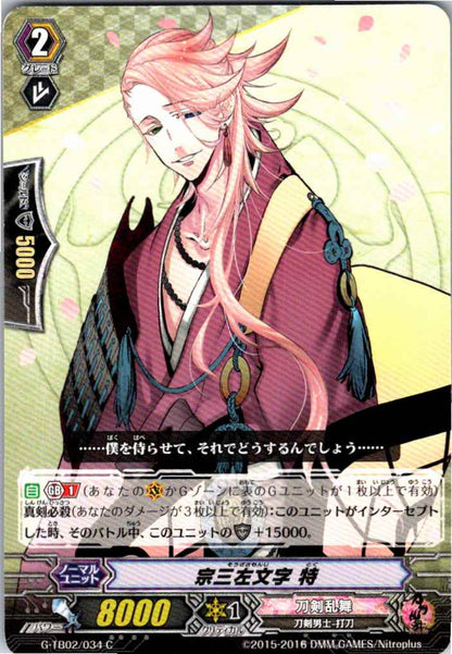 G/TB02/034C 宗三左文字 特 【別拠点在庫品B】