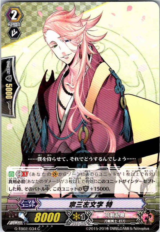 G/TB02/034C 宗三左文字 特 【別拠点在庫品B】