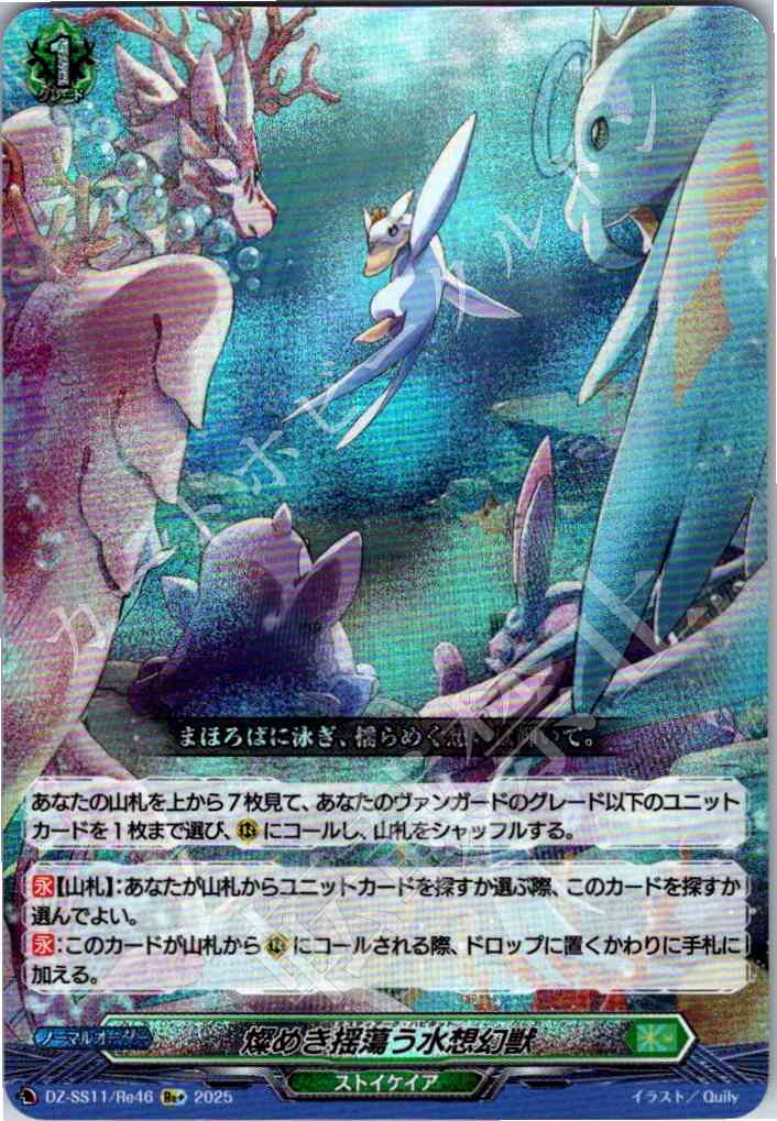 DZ/SS11/Re46Re+ Glittering, Drifting Water-Imagined Beast [In-store purchase item]