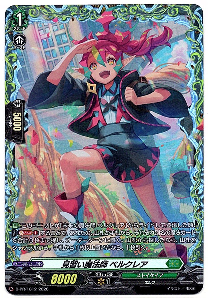 D/PR/1812PR 見習い魔法師 ベルクレア 【店頭買取品】
