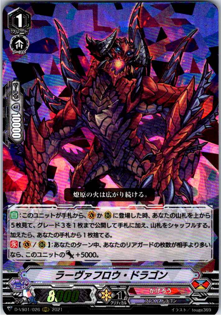 D/VS01/026RRR ラーヴァフロウ・ドラゴン 【別拠点在庫品B】