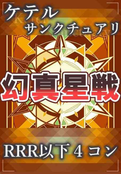 DZ/BT13 幻真星戦 ケテルサンクチュアリ RRR以下 4コン