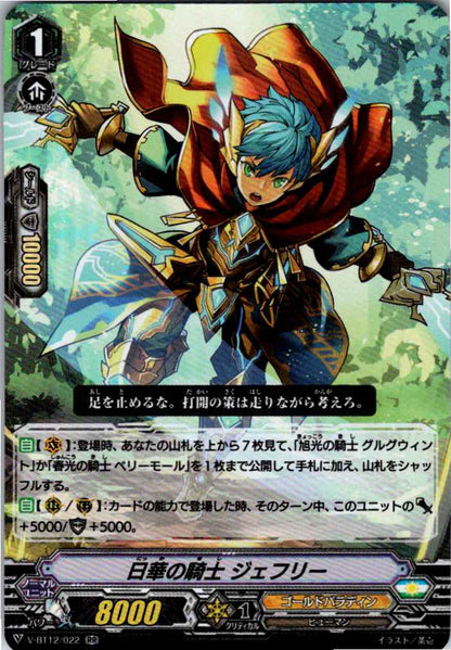 V/BT12/022RR 日華の騎士 ジェフリー 【別拠点在庫品B】